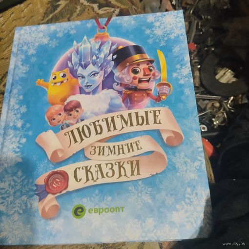 Любимые зимние сказки. Сказка оживает с приложением.
