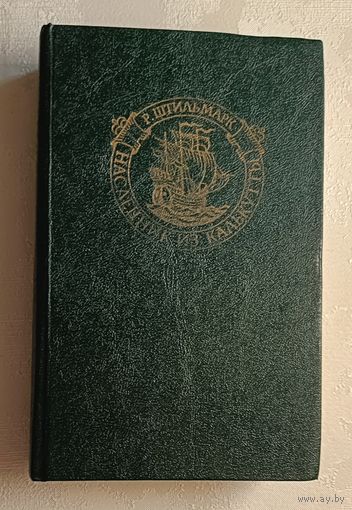 Штильмарк Роберт. Наследник из Калькутты. 1990