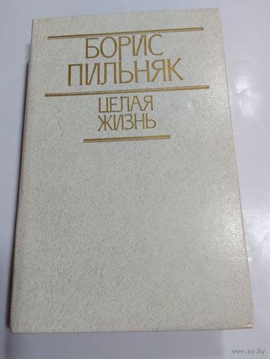 Борис Пильняк. Целая жизнь.