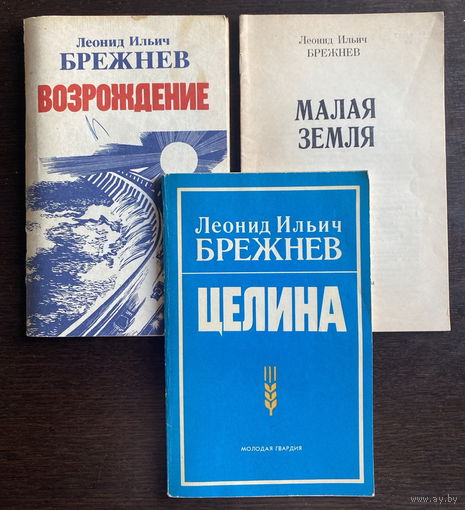 Л.И. БРЕЖНЕВ ВОЗРОЖДЕНИЕ,ЦЕЛИНА, МАЛАЯ ЗЕМЛЯ 1977 г.