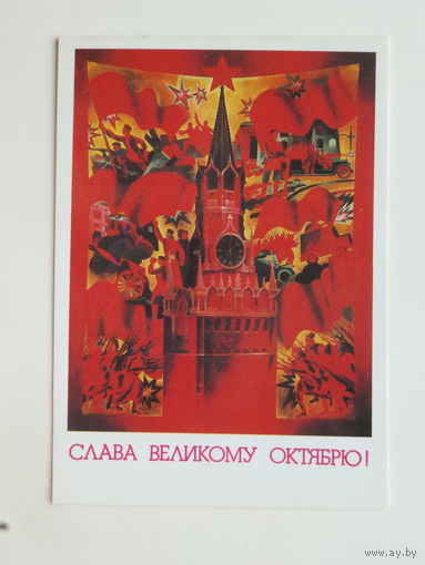 Савостюк Успенский слава октябрю 1983  10х15 см