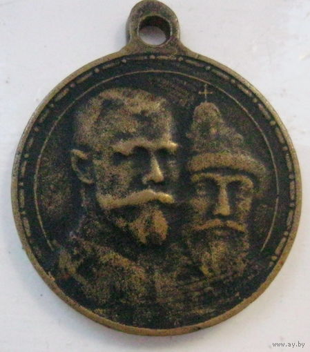 Медаль 300 лет дома Романовых