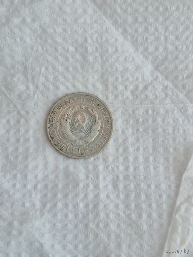 20 копеек 1924г