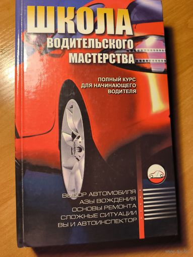 Школа водительского мастерства