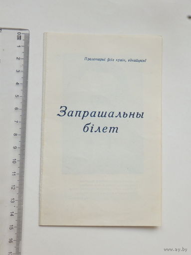 Запрашальны бiлет Iван Франко Мiнск 1956