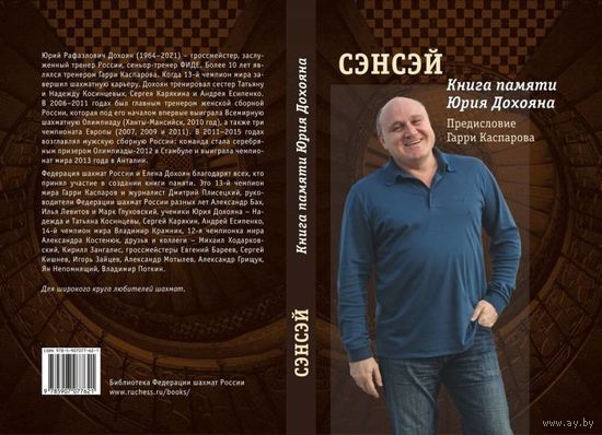 Барский. Сэнсэй. Книга памяти Юрия Дохояна