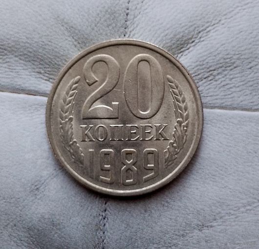 20 копеек 1989 года СССР. Красивая монета!