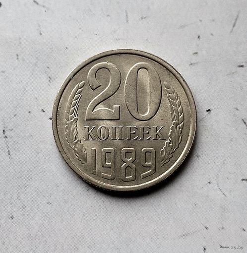 20 копеек 1989 года СССР. Красивая монета!