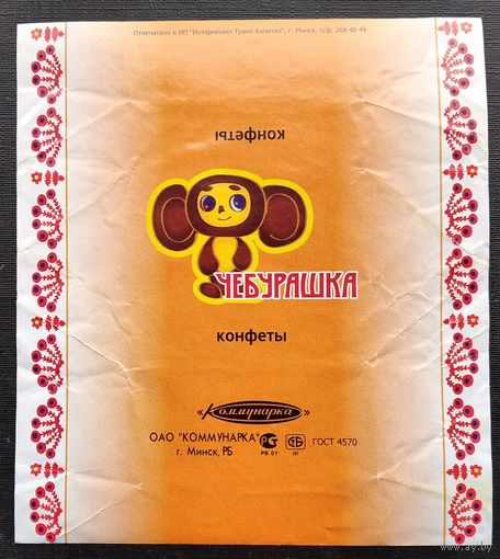 Обертка конфеты " Чебурашка" ОАО "Коммунарка ".