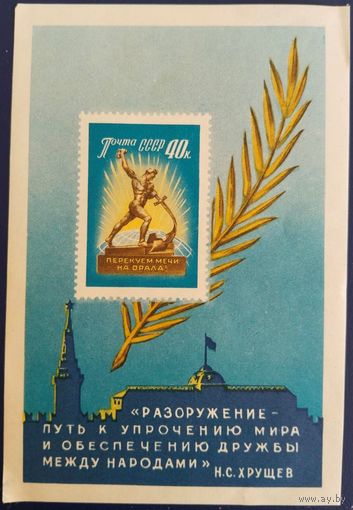 Блок "Перекуем мечи на орала". 1960 г.