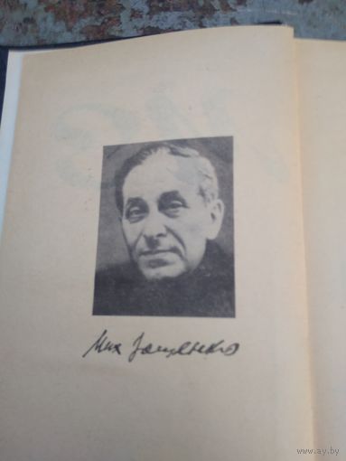 Михаил Зощенко. Рассказы, фельетоны, повести. 1923-1956