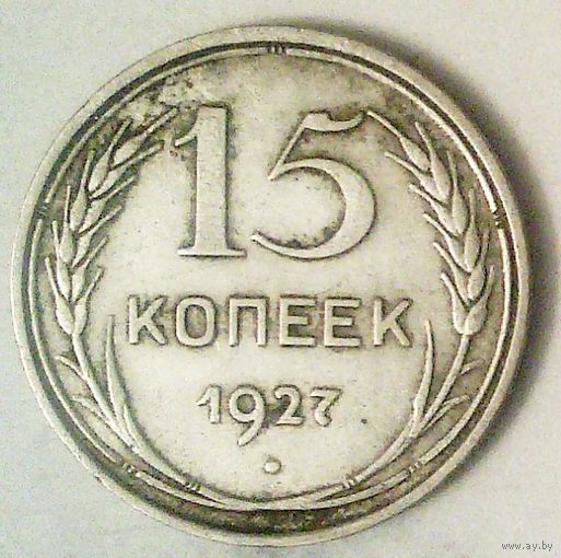 РАСПРОДАЖА!!! - СССР 15 копеек 1927 год  (серебро)