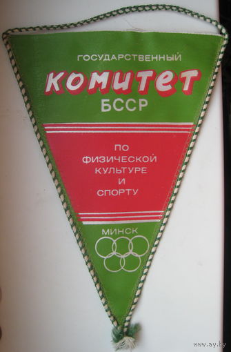 Вымпел СССР. Государственный комитет БССР по физической культуре и спорту