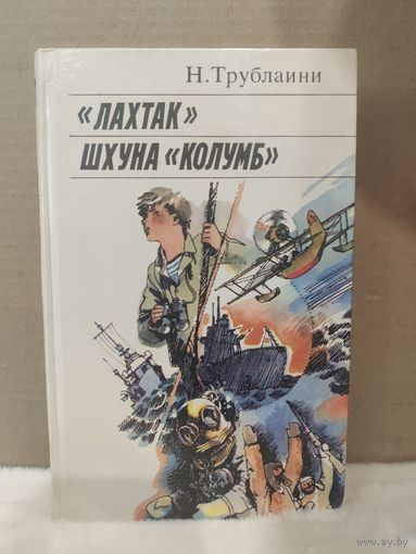 Н.Трублаини. Лахтак. Шхуна Колумб. 1987г.