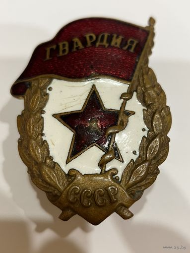 Знак Гвардия СССР винт
