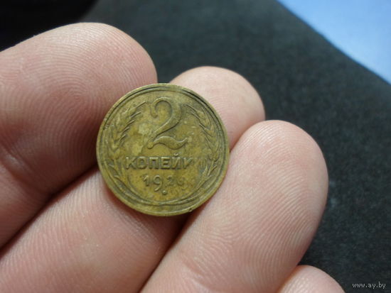 2 копейки 1926 г. СССР (6)