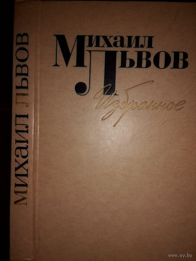 Михаил Львов. Стихи о войне