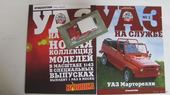 Автолегенды СССР спец выпуск УАЗ на службе номер 1 УАЗ Марторелли не выходивший в РБ