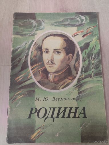 "Родина" ,М.Ю.Лермонтов