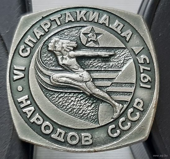 6 Спартакиада народов СССР 1975. Э-10