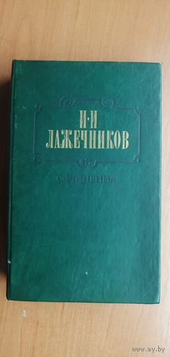 Иван Лажечников "Сочинения"  т,2