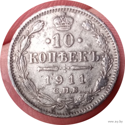 10 копеек 1911