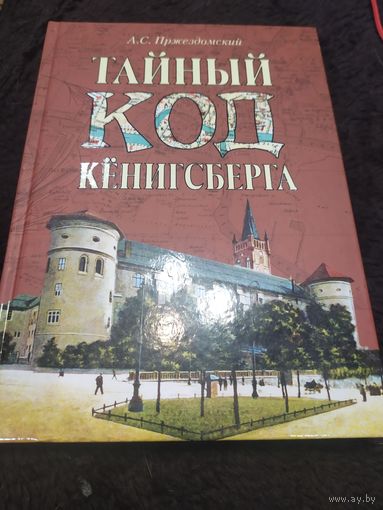 Тайный код Кенинсберга