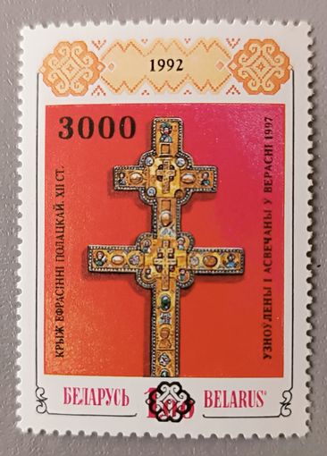 Крест Ефросиньи Полоцкой. Беларусь, 1992