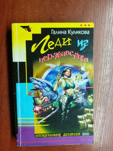 Галина Куликова "Леди из нержавейки"