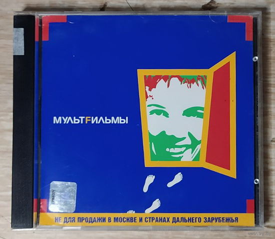 CD,(Русские) МультFильмы – МультFильмы