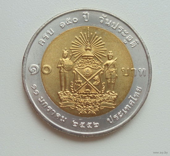 Таиланд 10 бат 2009 год 150 лет со дня рождения принца