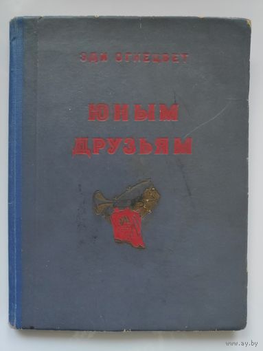 Эди Огнецвет. Юным друзьям. Минск, 1953 год.