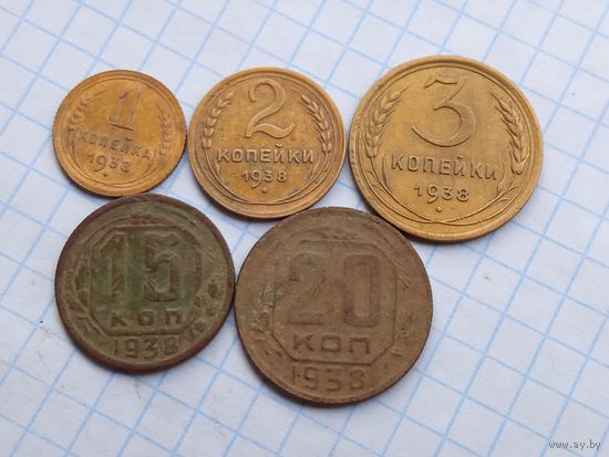 Монеты СССР 1938 , 5 штук .