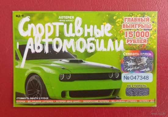 Лотерея "Спортивные автомобили", серия МД-9
