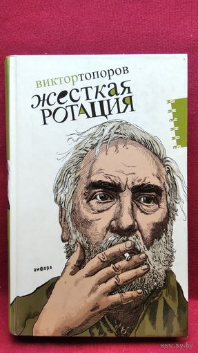 Виктор Топоров. Жесткая ротация // Серия: Личное мнение