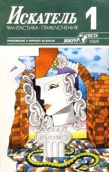 Журнал "Искатель". 1989 г. Выпуск No1
