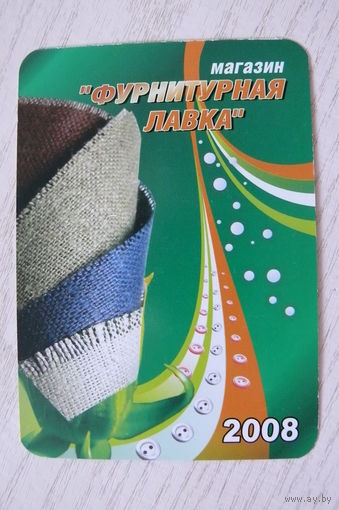 Календарик, 2008, Магазин "Фарнитурная лавка", изд. Минск.