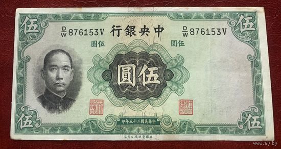 Китай 5 юаней 1936 г