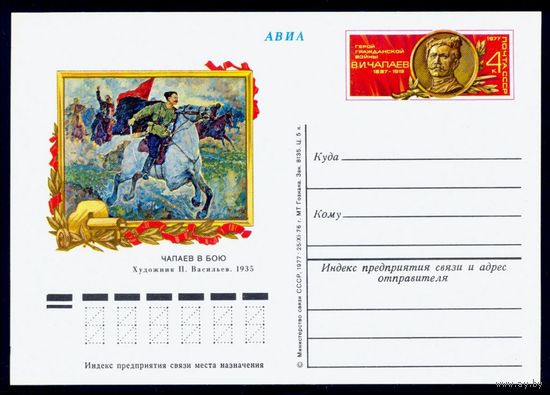 1977 г. ПК с ОМ. СССР. 90 лет со дня рождения В.И. Чапаева. Живопись Zag#44 (С)