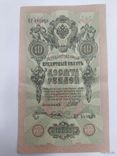 10 рублей 1909. Шипов -Гусев . Серия ЦГ.