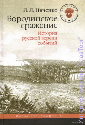 Ивченко Л.Л. "Бородинское сражение. История русской версии событий"