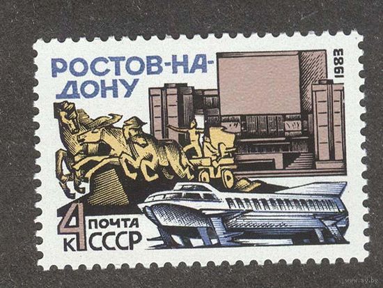 Марки СССР 1983 год. Ростов на дону. 5389. Полная серия из 1 марки.