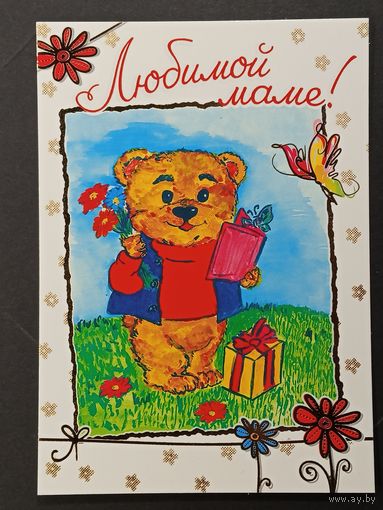 Любимой маме Беларусь Белпочта 2017