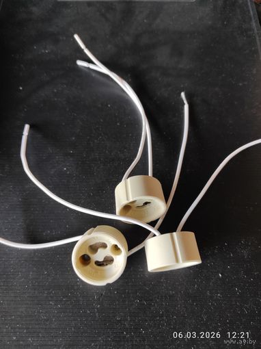 Патрон GU10  3 штуки с 1 рубля