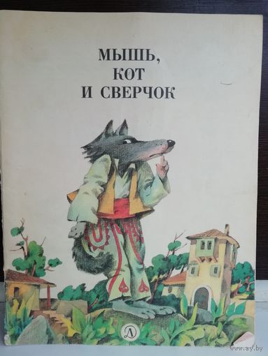 Мышь, кот и сверчок. Албанские народные сказки