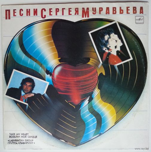 LP Лабиринт (Алиса Мон) - Возьми моё сердце (1988)