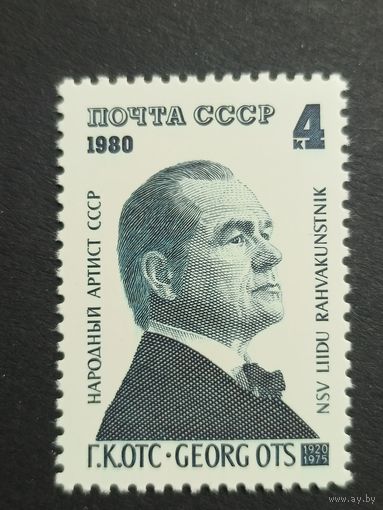 1980 СССР. 60 лет со дня рождения Георга Отса. Полная серия
