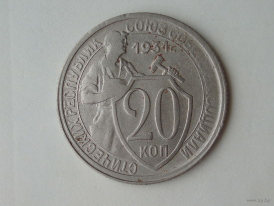 20 копеек 1931 #3