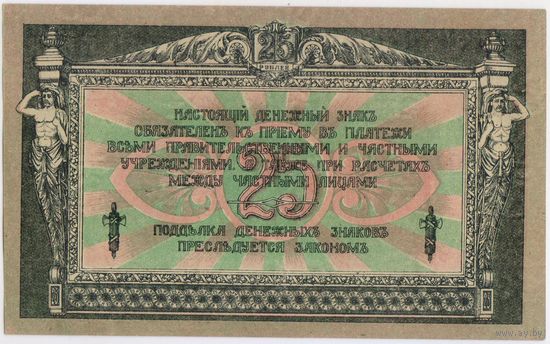 25 рублей 1918 год. Ростов UNC- aUNC!!!