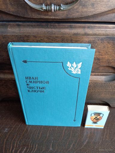 Иван Смирнов ЧИСТЫЕ КЛЮЧИ